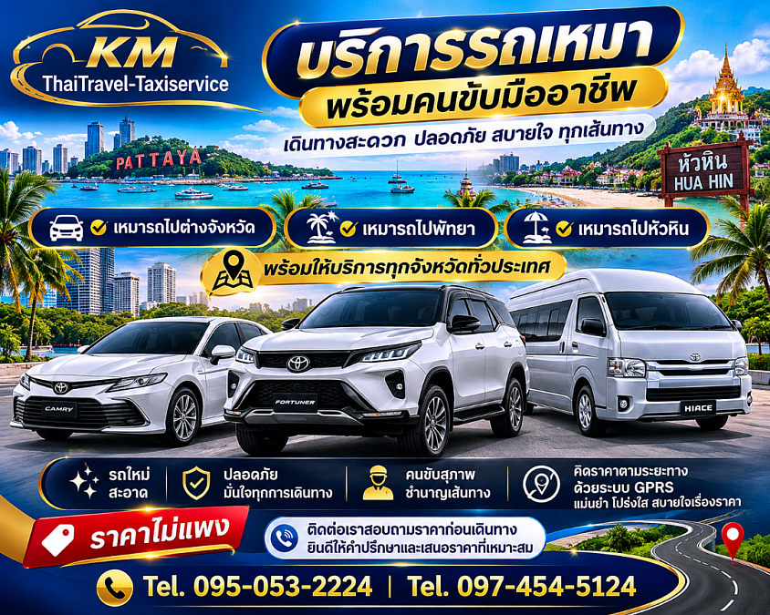 KM.travel เหมารถพร้อมคนขับ รับส่งเดินทางทั่วประเทศ